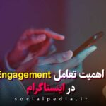 اهمیت تعامل Engagement در اینستاگرام