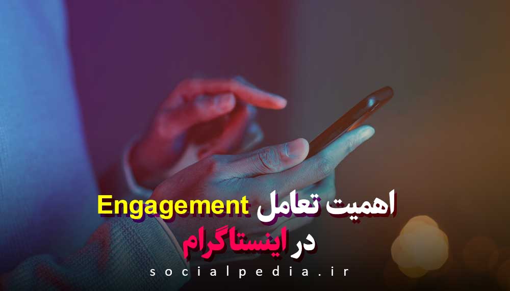 fgg - اهمیت تعامل Engagement در اینستاگرام
