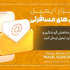 بانک ایمیل آژانس های مسافرتی