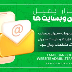 بانک ایمیل های مدیران وبسایت ها