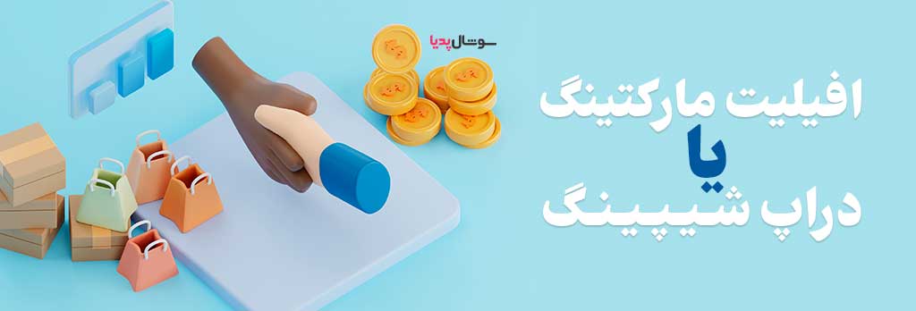 افیلیت مارکتینگ یا دراپ شیپینگ