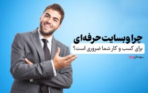 چرا وبسایت حرفه ای برای کسب و کار شما ضروری است ؟