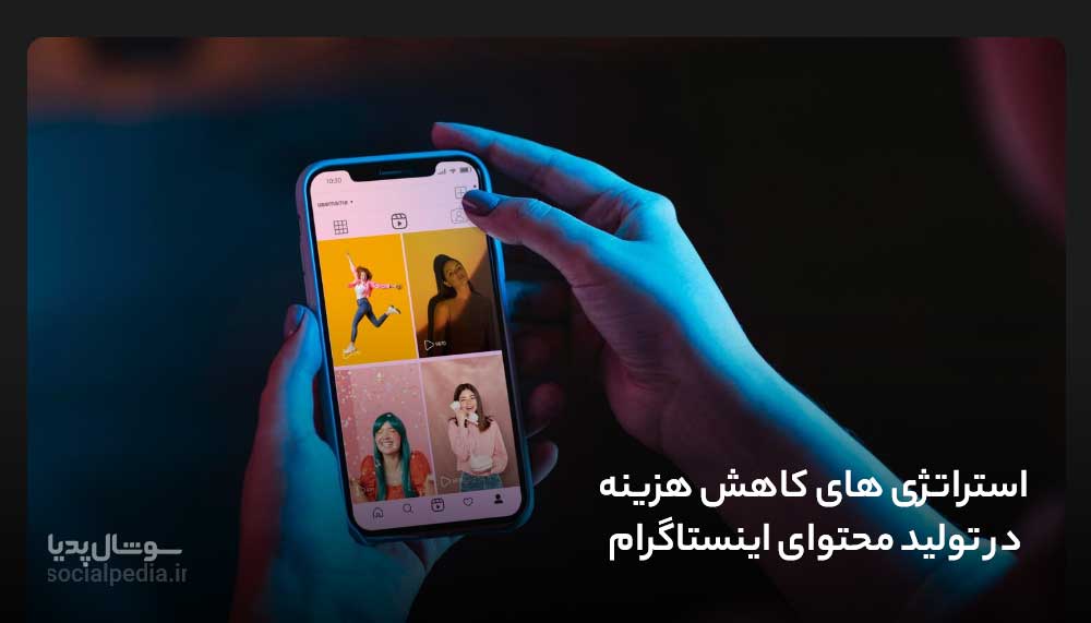 استراتژی های کاهش هزینه در تولید محتوای اینستاگرام