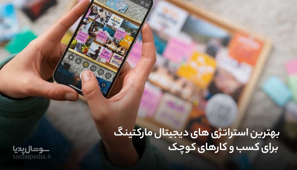 بهترین استراتژی های دیجیتال مارکتینگ برای کسب و کارهای کوچک