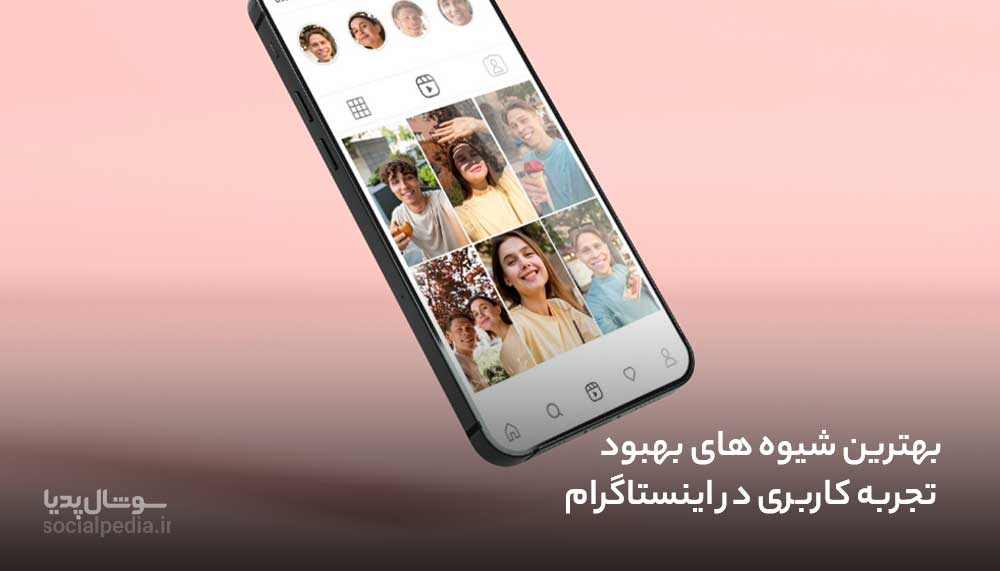 بهترین شیوه های بهبود تجربه کاربری در اینستاگرام