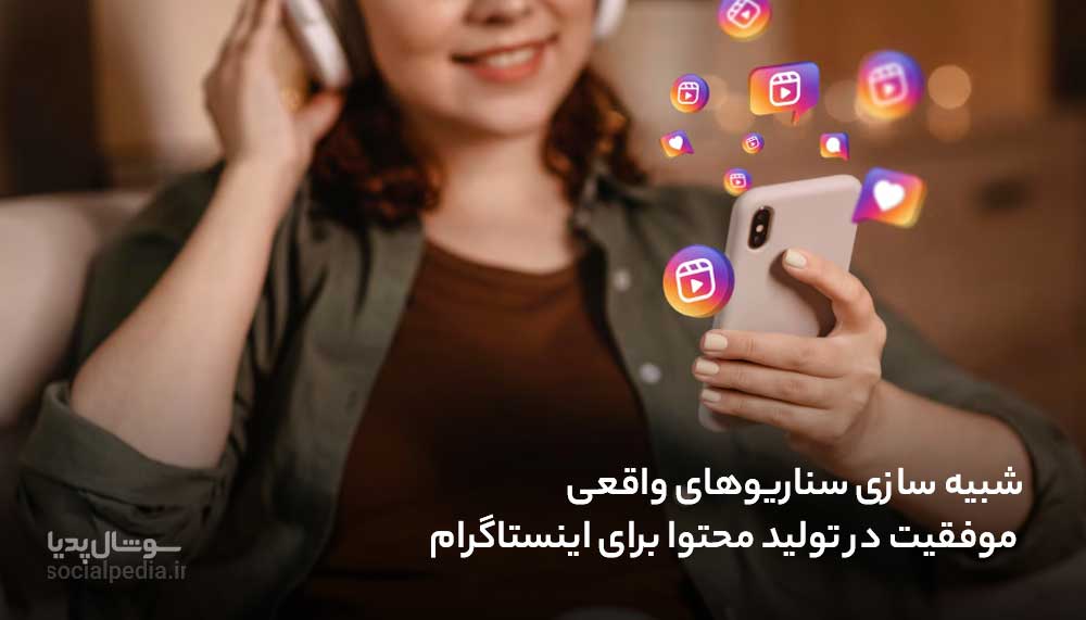 شبیه سازی سناریوهای واقعی موفقیت در تولید محتوا برای اینستاگرام