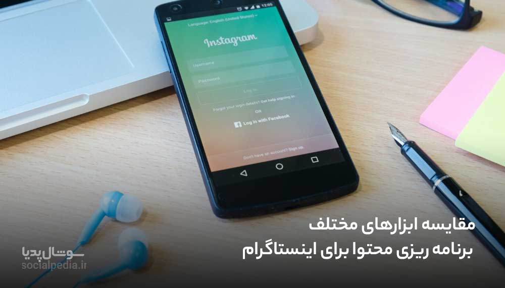 مقایسه ابزارهای مختلف برنامه ریزی محتوا برای اینستاگرام