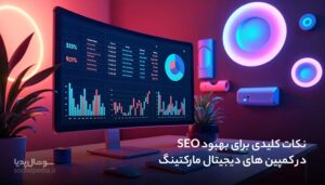 نکات کلیدی برای بهبود SEO در کمپین های دیجیتال مارکتینگ