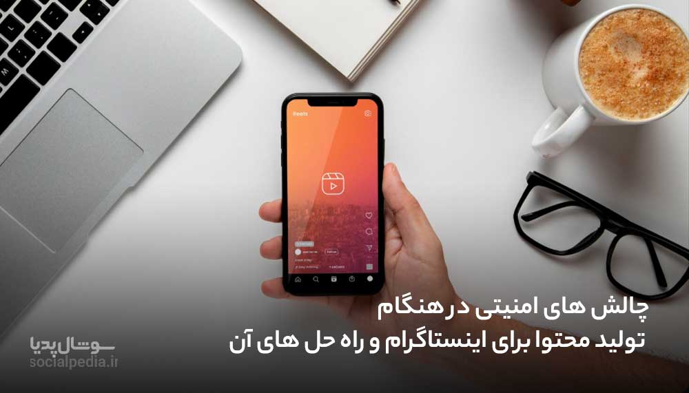 چالش های امنیتی در هنگام تولید محتوا برای اینستاگرام و راه حل های آن