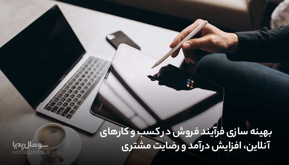 بهینه سازی فرآیند فروش در کسب و کارهای آنلاین، افزایش درآمد و رضایت مشتری