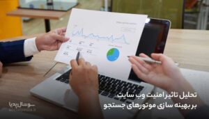 تحلیل تاثیر امنیت وب سایت بر بهینه سازی موتورهای جستجو