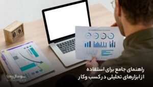 راهنمای جامع برای استفاده از ابزارهای تحلیلی در کسب وکار