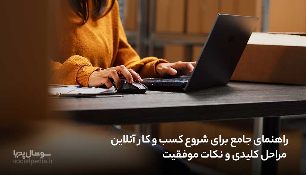 راهنمای جامع برای شروع کسب و کار آنلاین، مراحل کلیدی و نکات موفقیت