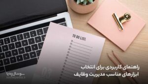 راهنمای کاربردی برای انتخاب ابزارهای مناسب مدیریت وظایف