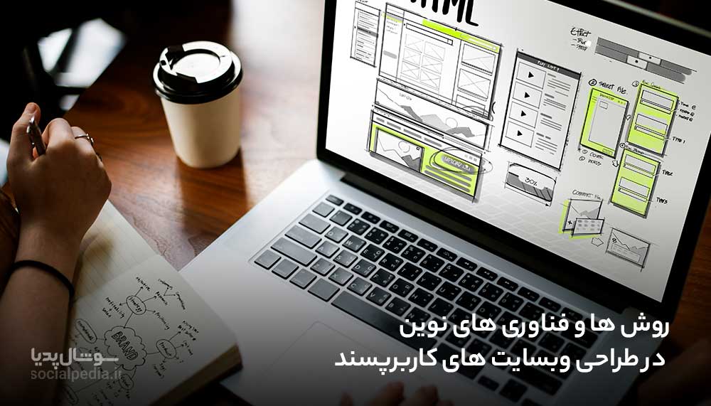 روش ها و فناوری های نوین در طراحی وبسایت های کاربرپسند