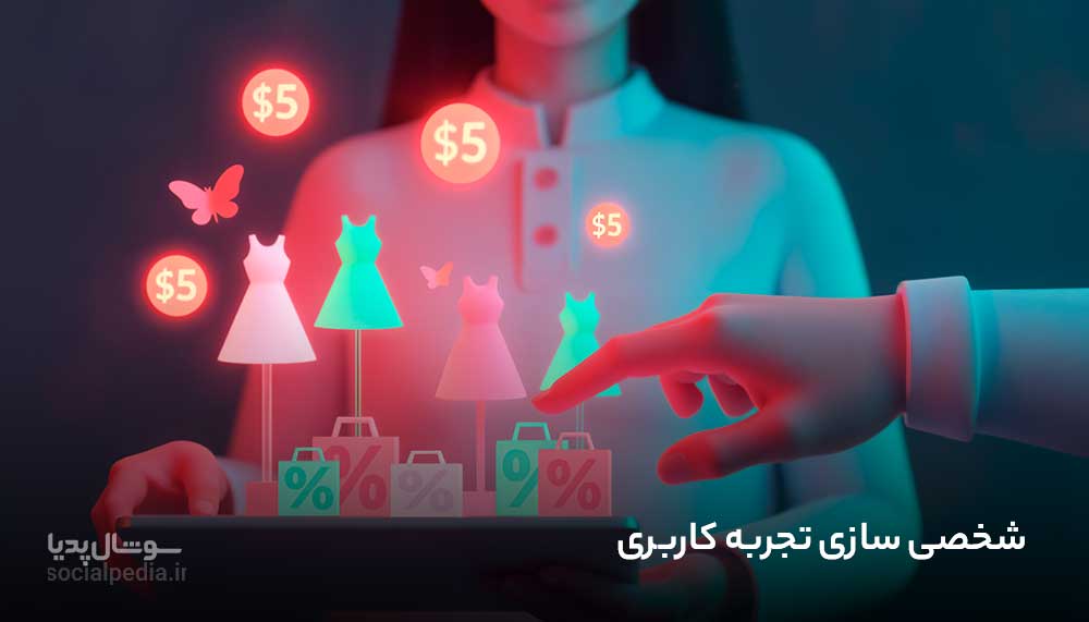 شخصی سازی تجربه کاربری