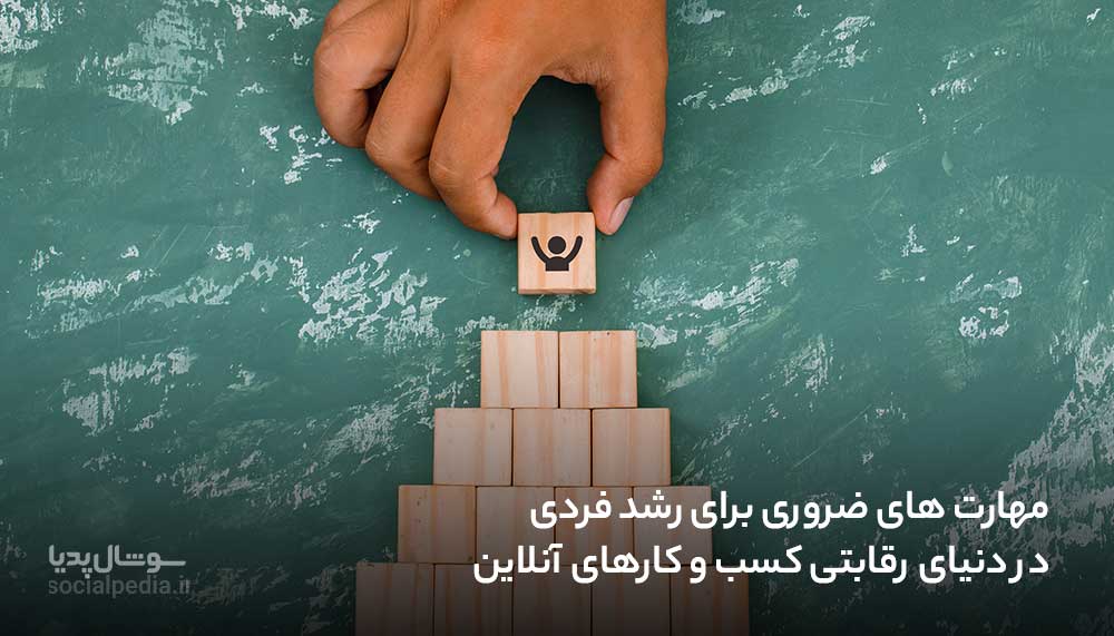 مهارت های ضروری برای رشد فردی در دنیای رقابتی کسب و کارهای آنلاین