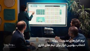 نرم افزارهای مدیریت پروژه، انتخاب بهترین ابزار برای تیم های کاری