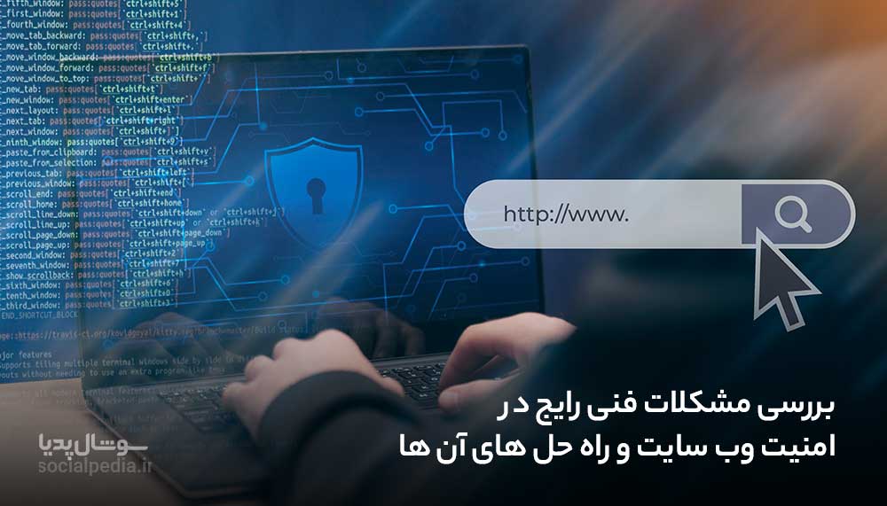 بررسی مشکلات فنی رایج در امنیت وب سایت و راه حل های آن ها