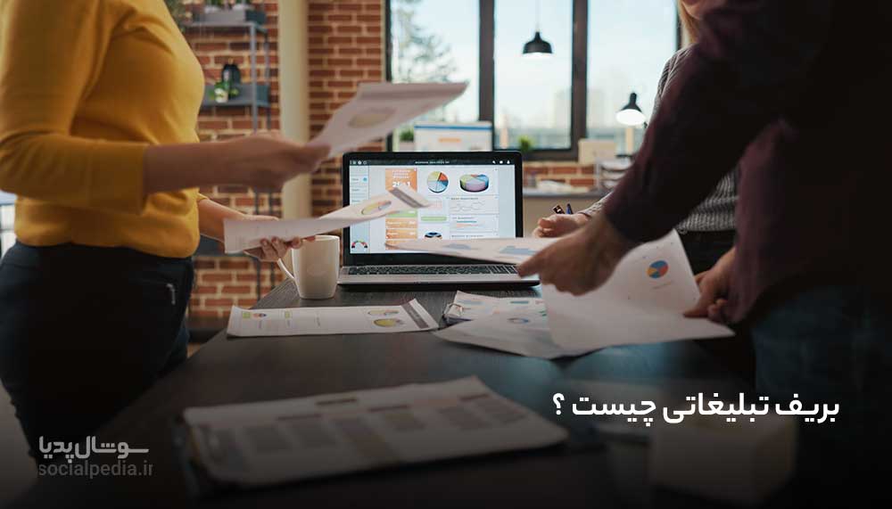 بریف تبلیغاتی چیست ؟