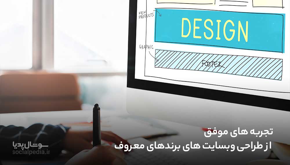 تجربه های موفق از طراحی وبسایت های برندهای معروف