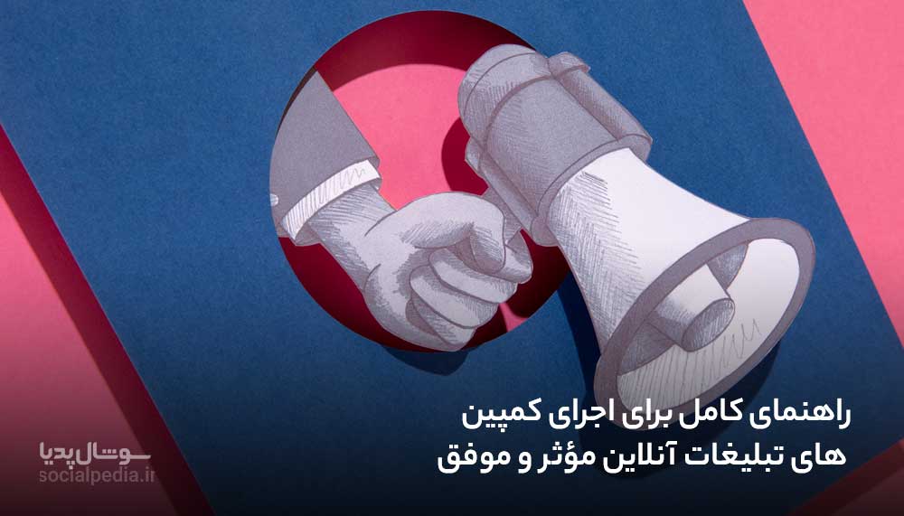 راهنمای کامل برای اجرای کمپین های تبلیغات آنلاین مؤثر و موفق