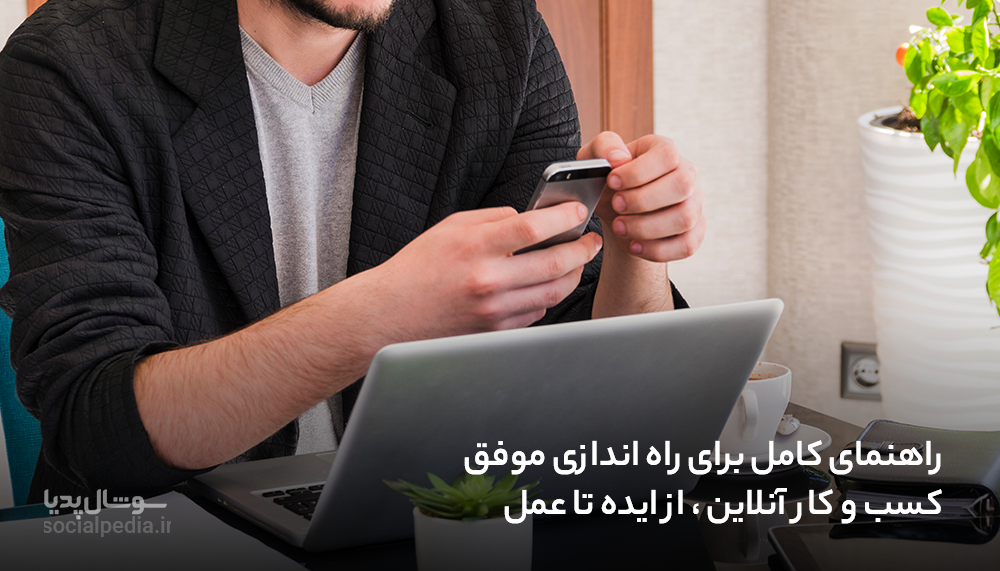 راهنمای کامل برای راه اندازی موفق کسب و کار آنلاین ، از ایده تا عمل