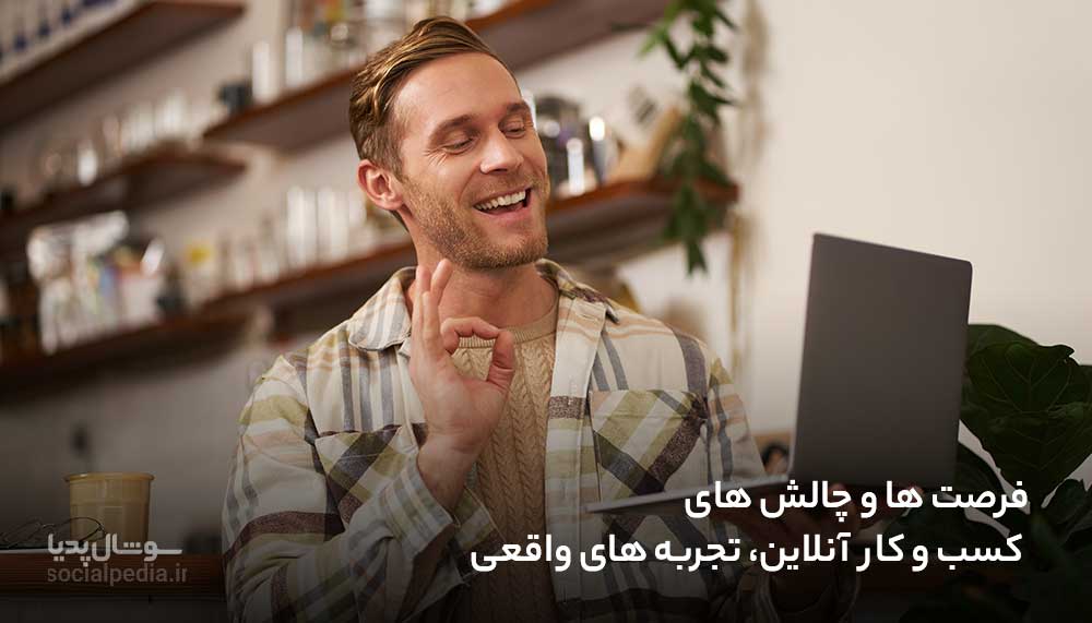 فرصت ها و چالش های کسب و کار آنلاین، تجربه های واقعی