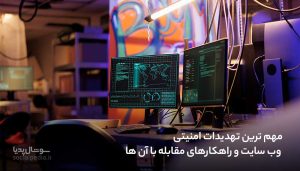 مهم ترین تهدیدات امنیتی وب سایت و راهکارهای مقابله با آن ها