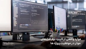 موارد واقعی از کاربرد نرم افزارهای موثر در موفقیت پروژه ها