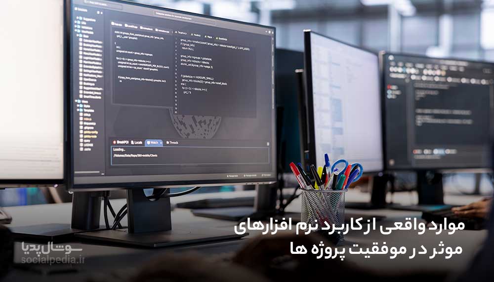 موارد واقعی از کاربرد نرم افزارهای موثر در موفقیت پروژه ها