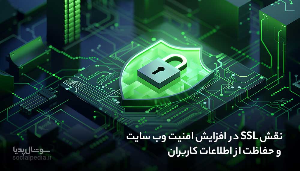 نقش SSL در افزایش امنیت وب سایت و حفاظت از اطلاعات کاربران