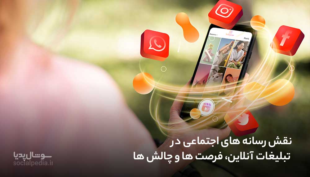 نقش رسانه های اجتماعی در تبلیغات آنلاین: فرصت ها و چالش ها