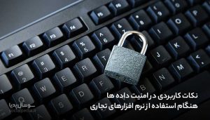 نکات کاربردی در امنیت داده ها هنگام استفاده از نرم افزارهای تجاری