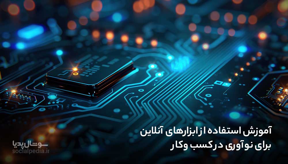 آموزش استفاده از ابزارهای آنلاین برای نوآوری در کسب وکار