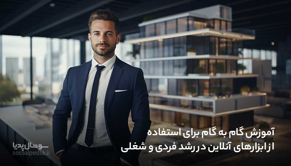 آموزش گام به گام برای استفاده از ابزارهای آنلاین در رشد فردی و شغلی