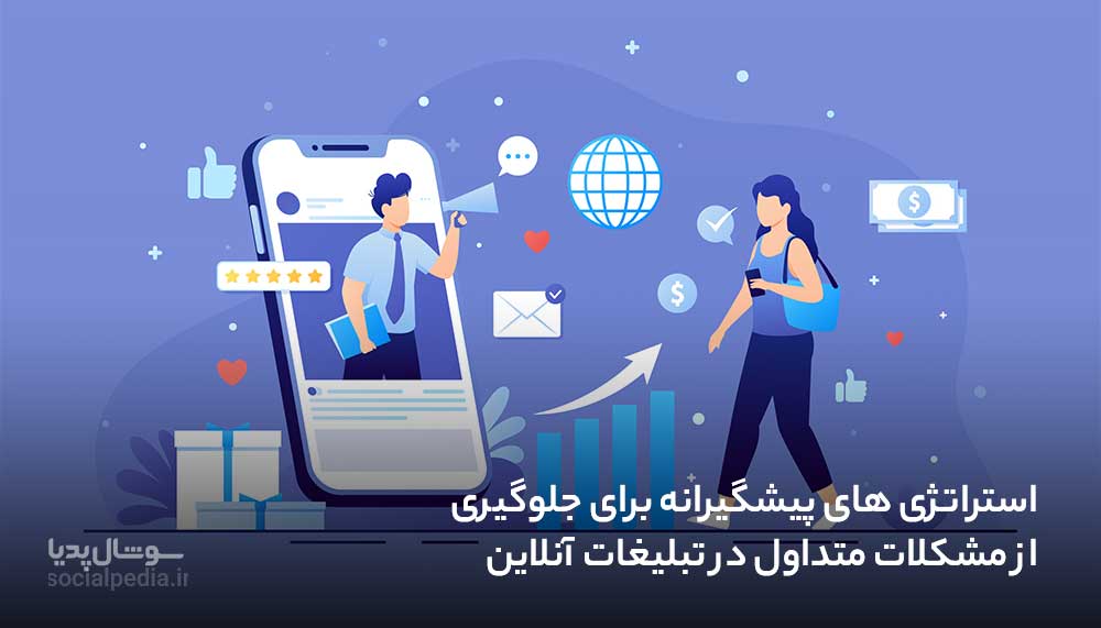 استراتژی های پیشگیرانه برای جلوگیری از مشکلات متداول در تبلیغات آنلاین