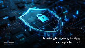بهینه سازی هزینه های مرتبط با امنیت سایت و داده ها