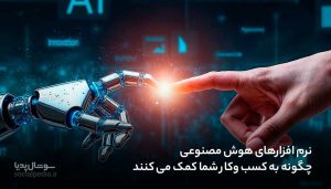 نرم افزارهای هوش مصنوعی: چگونه به کسب وکار شما کمک می کنند
