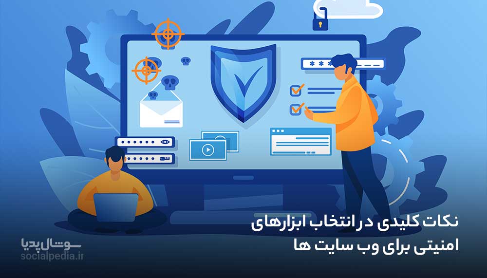 نکات کلیدی در انتخاب ابزارهای امنیتی برای وب سایت ها